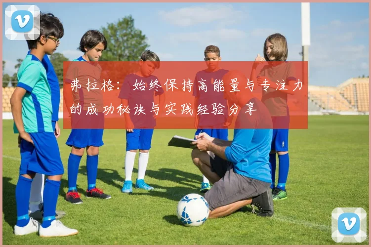 弗拉格：始终保持高能量与专注力的成功秘诀与实践经验分享