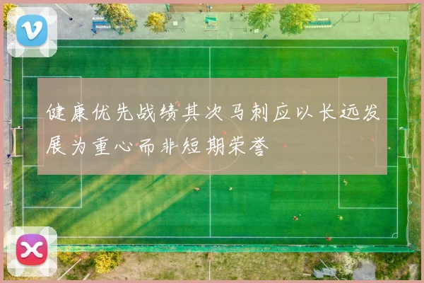 健康优先战绩其次马刺应以长远发展为重心而非短期荣誉