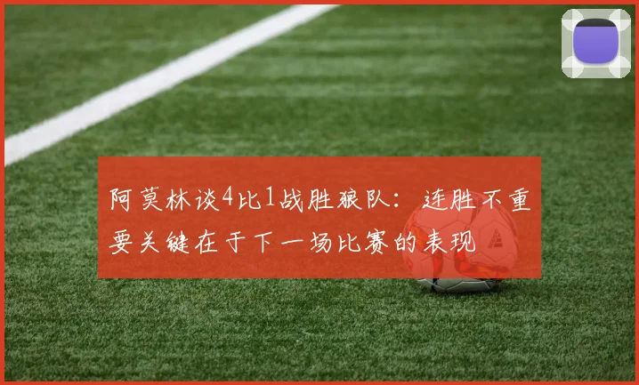 阿莫林谈4比1战胜狼队：连胜不重要关键在于下一场比赛的表现