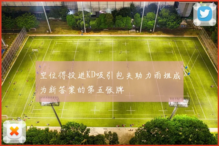 空位得投进KD吸引包夹助力雨姐成为新答案的第五张牌