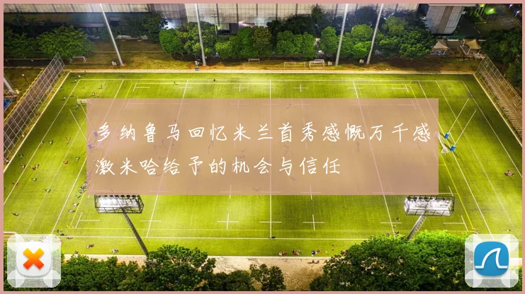 多纳鲁马回忆米兰首秀感慨万千感激米哈给予的机会与信任