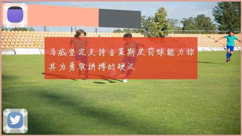 马威坚定支持吉莱斯皮罚球能力称其为勇敢拼搏的硬汉