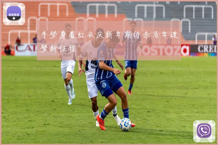 李梦身着红衣庆新年期待赤马年追梦新征程